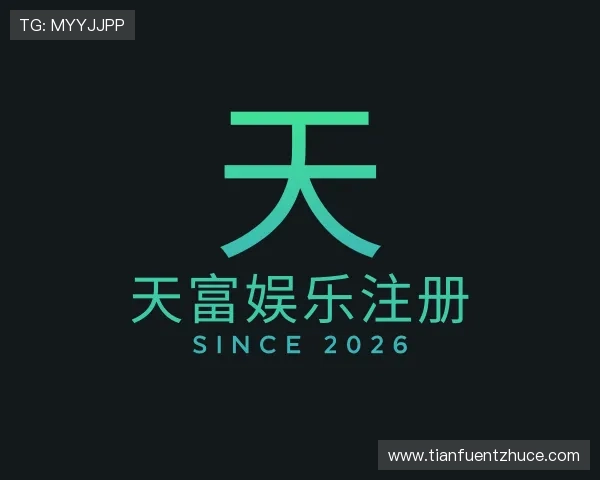关于天富娱乐注册